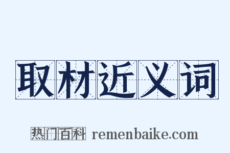 取材近义词是什么意思的图片